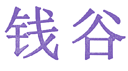 钱谷