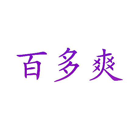 百多爽