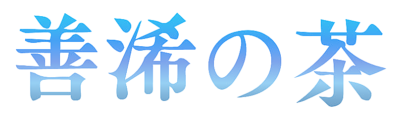 善浠茶