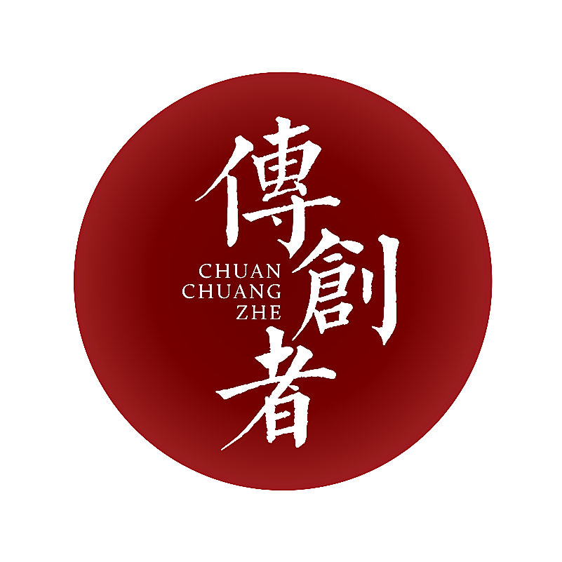 传创者
