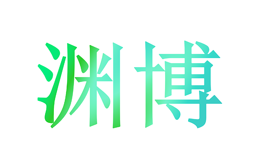 渊博