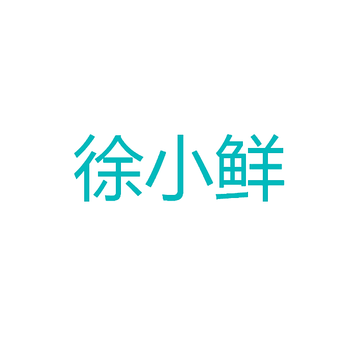 徐小鲜