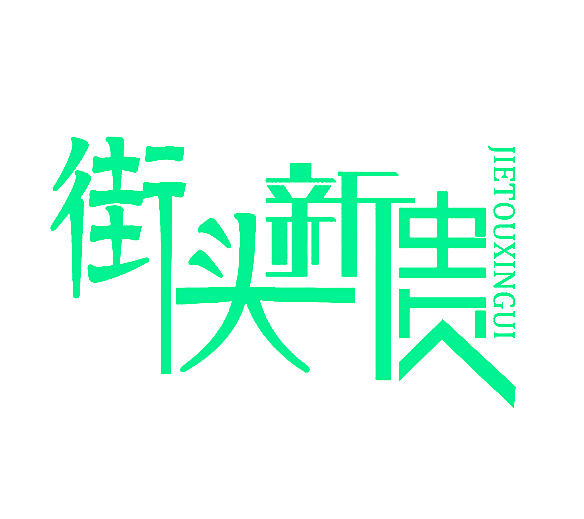 街头新贵