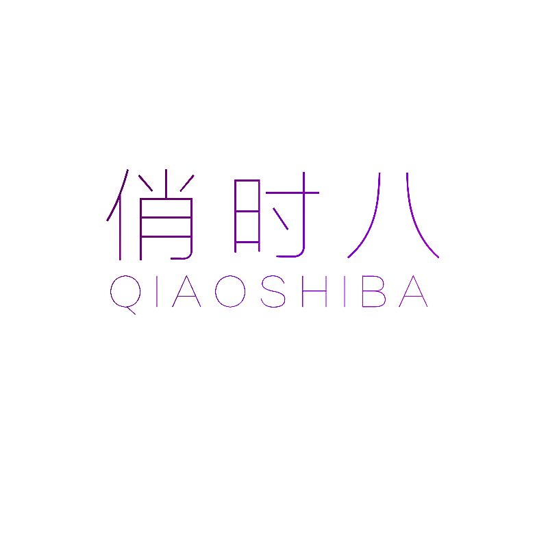 俏时八