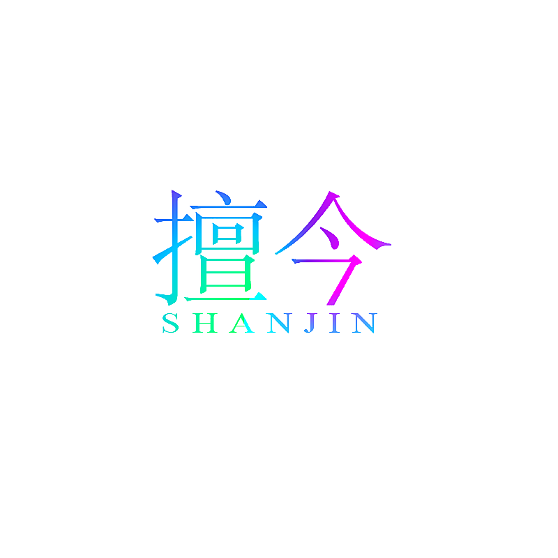 擅今