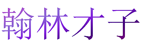 翰林才子