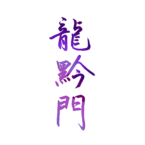 龙黔门