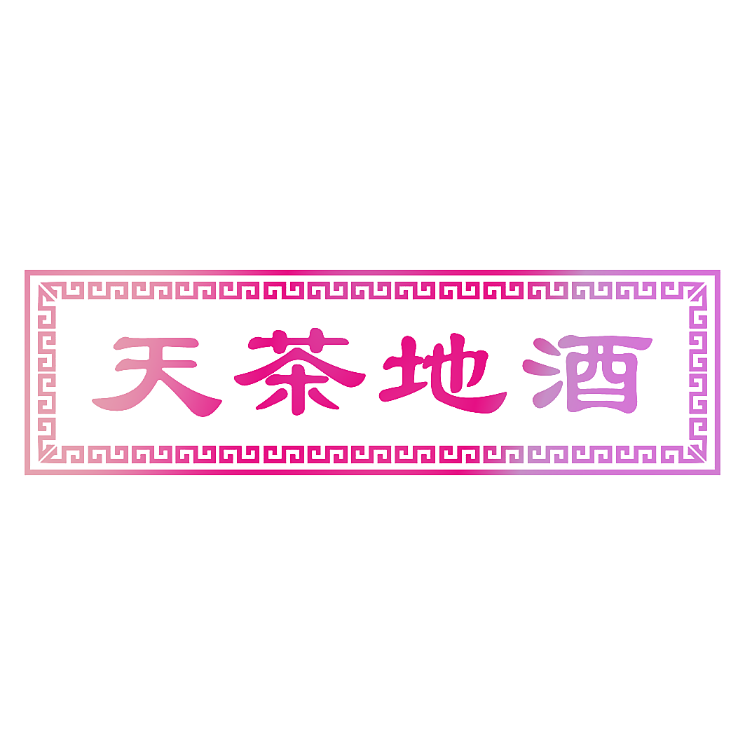 天茶地酒