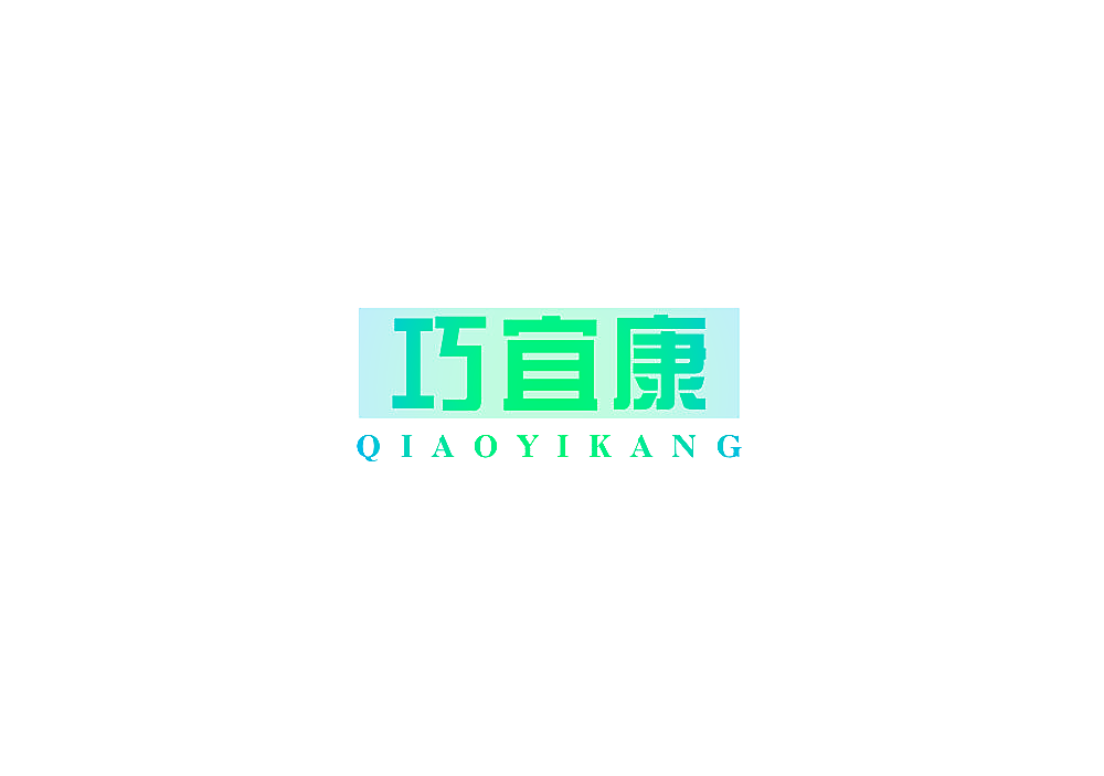 巧宜康