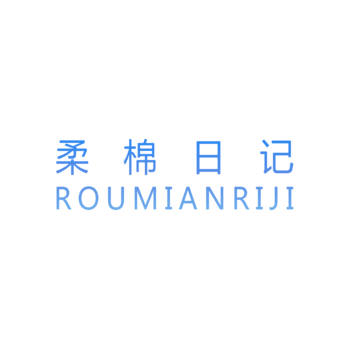 柔棉日记