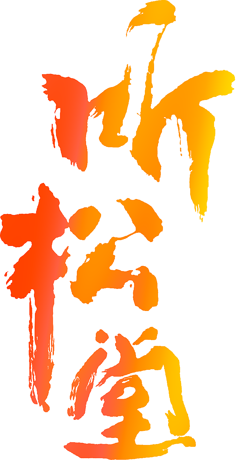 听松堂