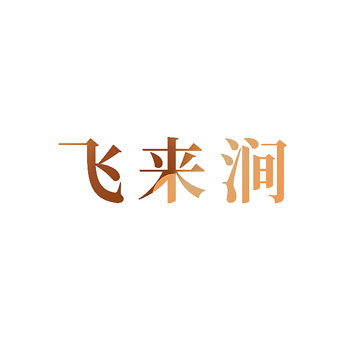 飞来涧