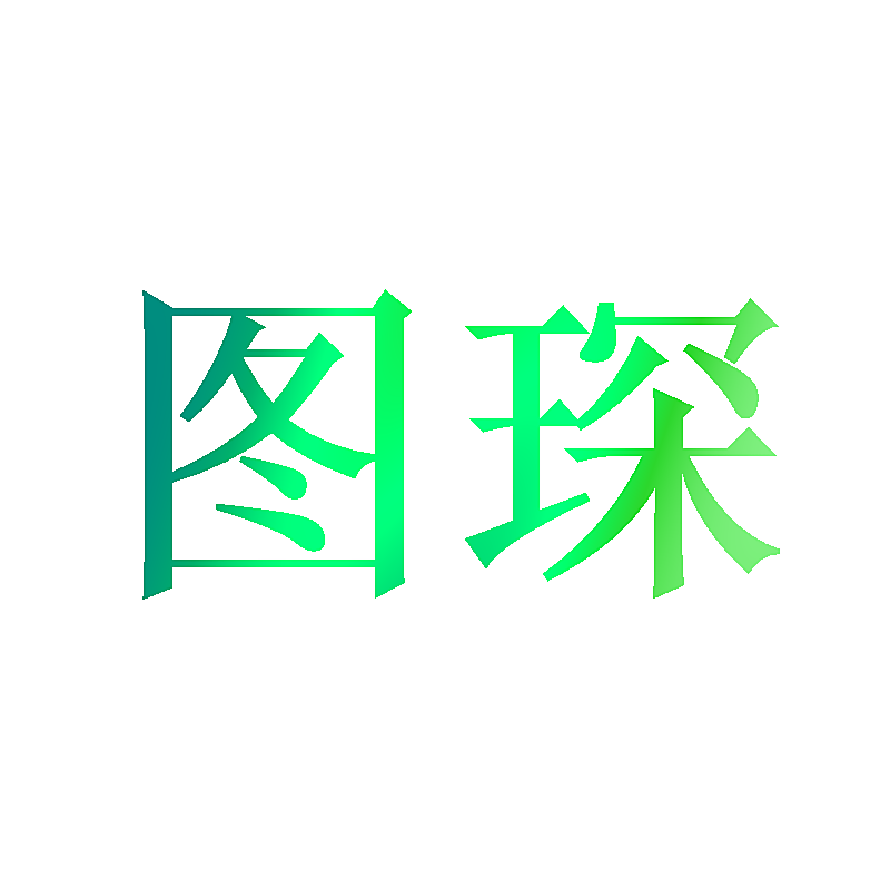 图琛