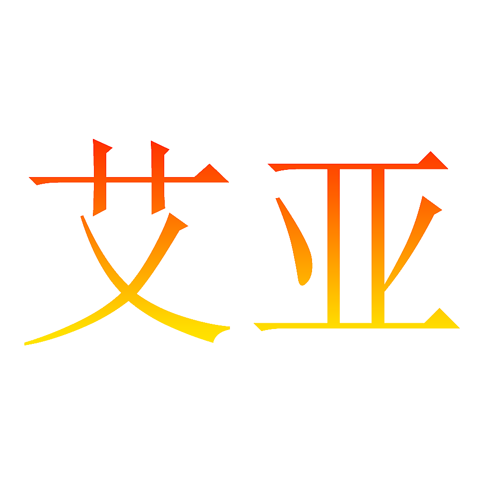艾亚