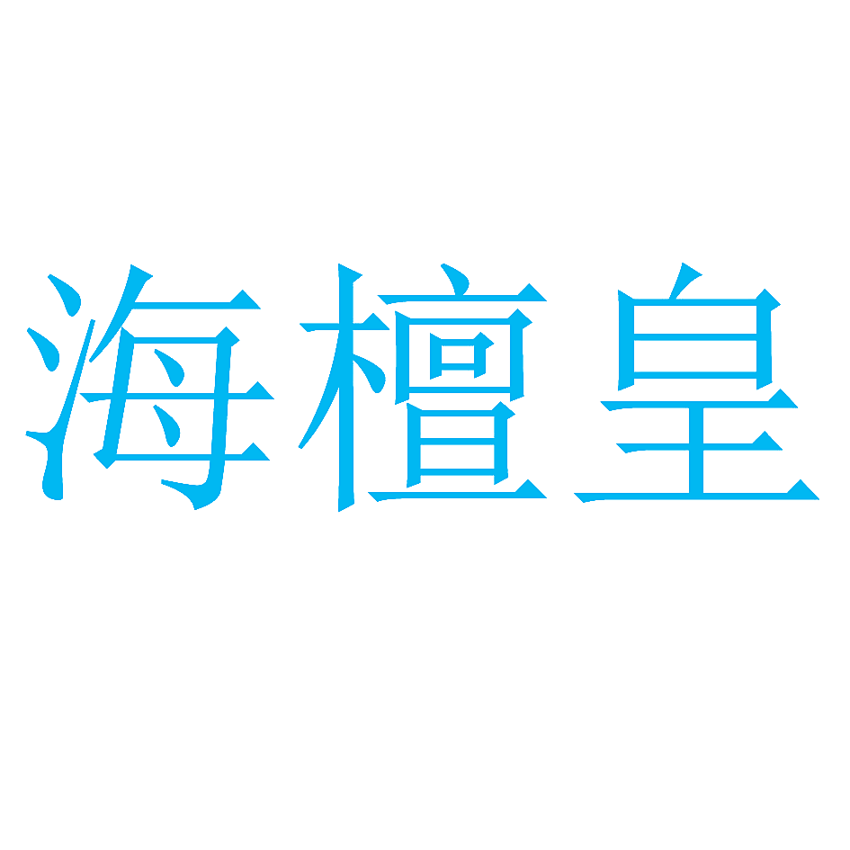 海檀皇