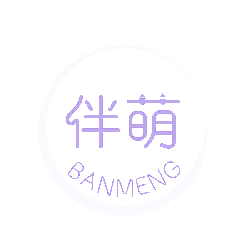 伴萌