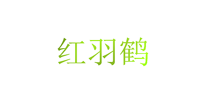 红羽鹤