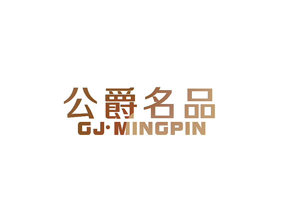 公爵名品 GJ&middot;MINGPIN