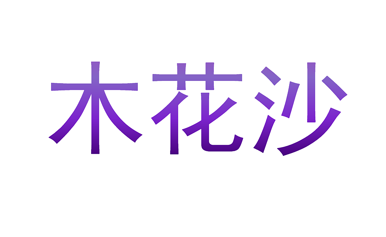 木花沙