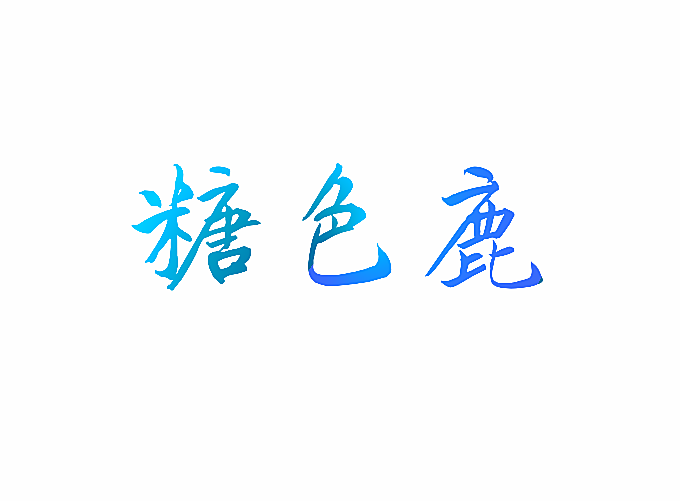 糖色鹿
