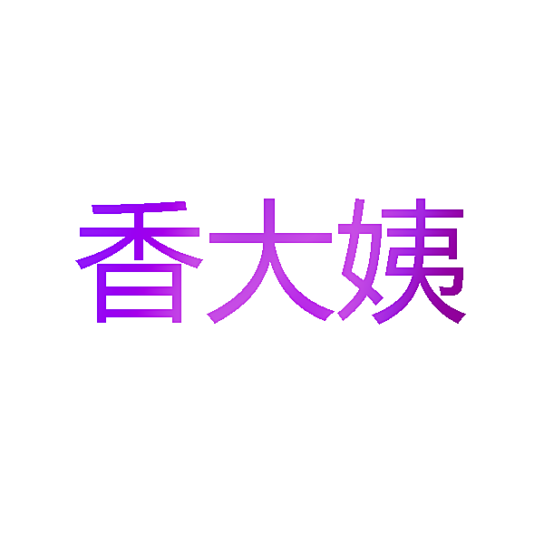 香大姨