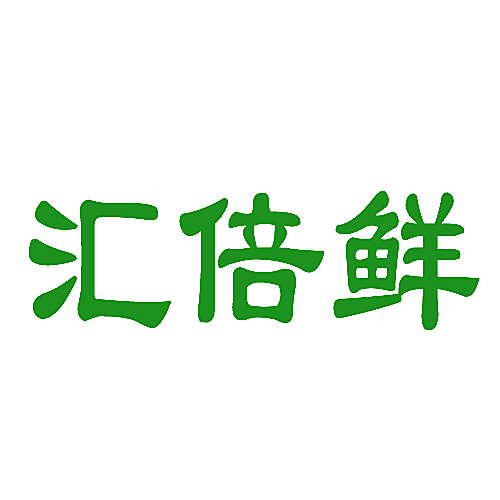 汇倍鲜