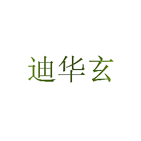 迪华玄