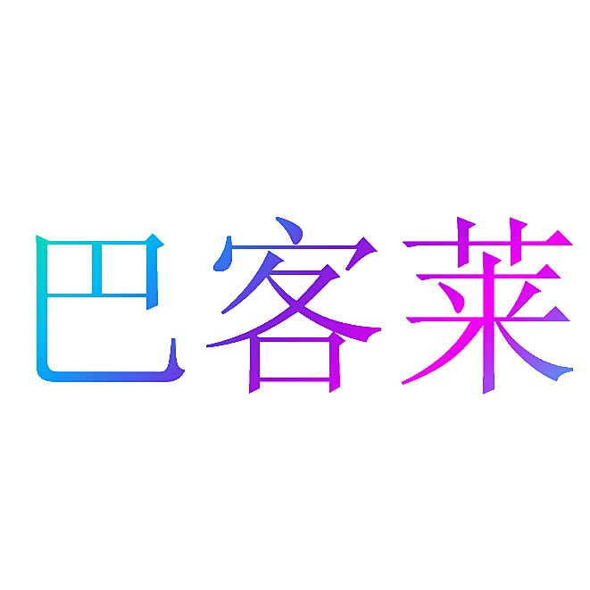 巴客莱