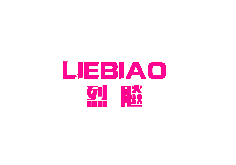 烈飚