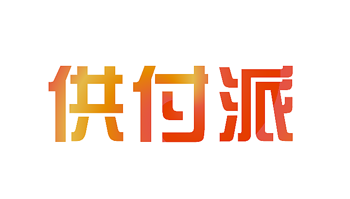 供付派