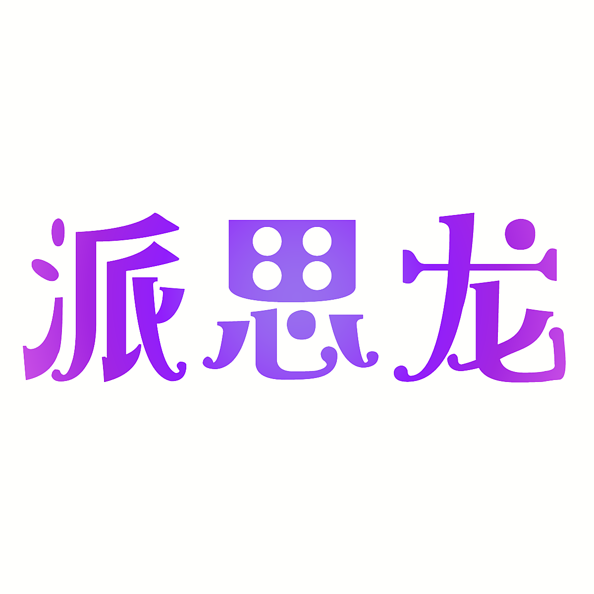 派思龙