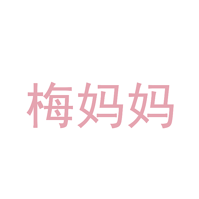 梅妈妈