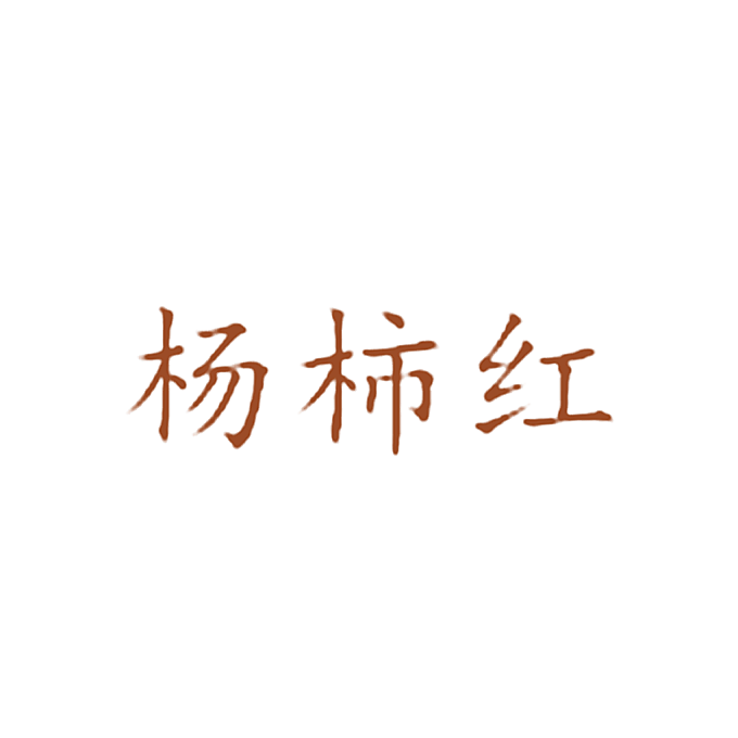杨柿红