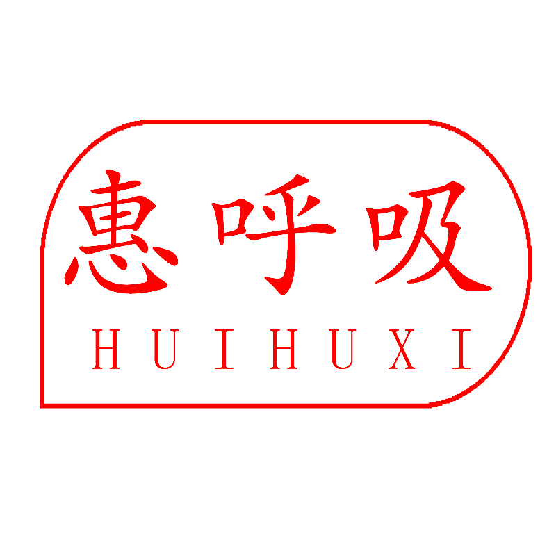 惠呼吸