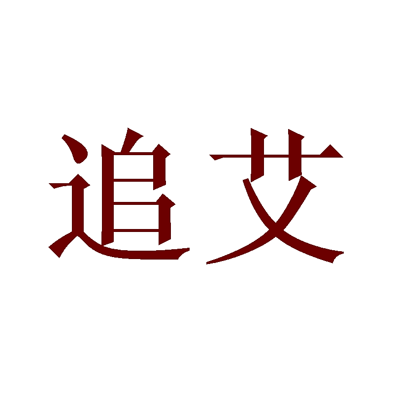 追艾
