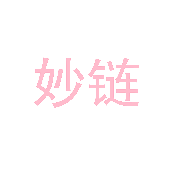 妙链