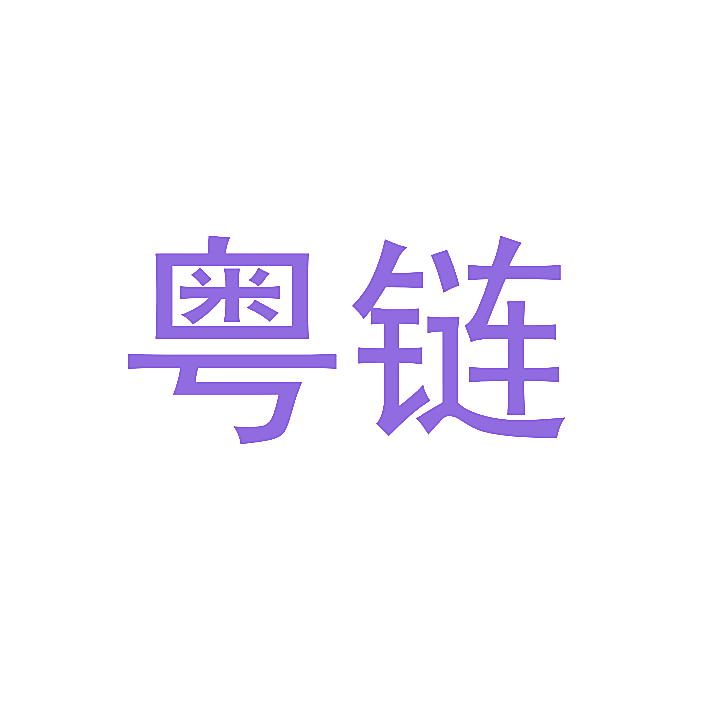 粤链