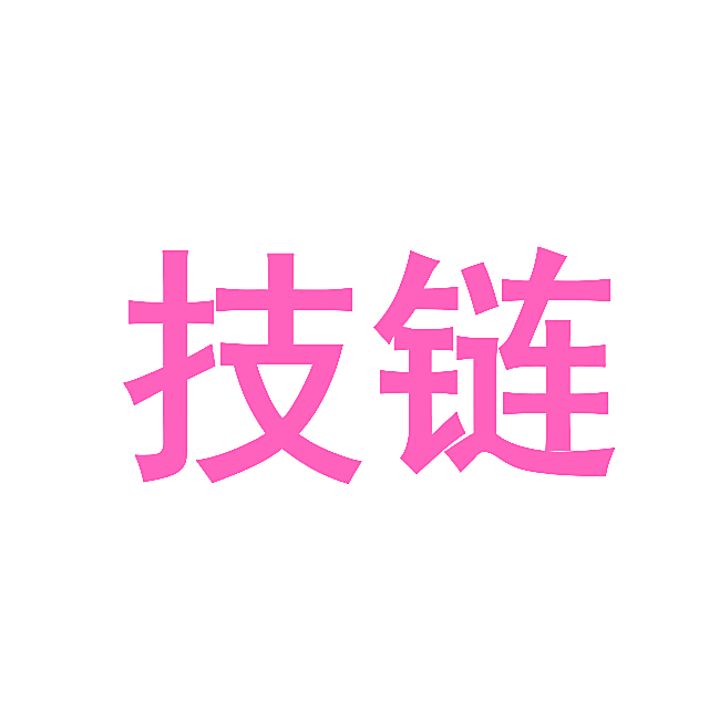 技链