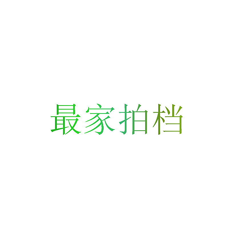 最家拍档