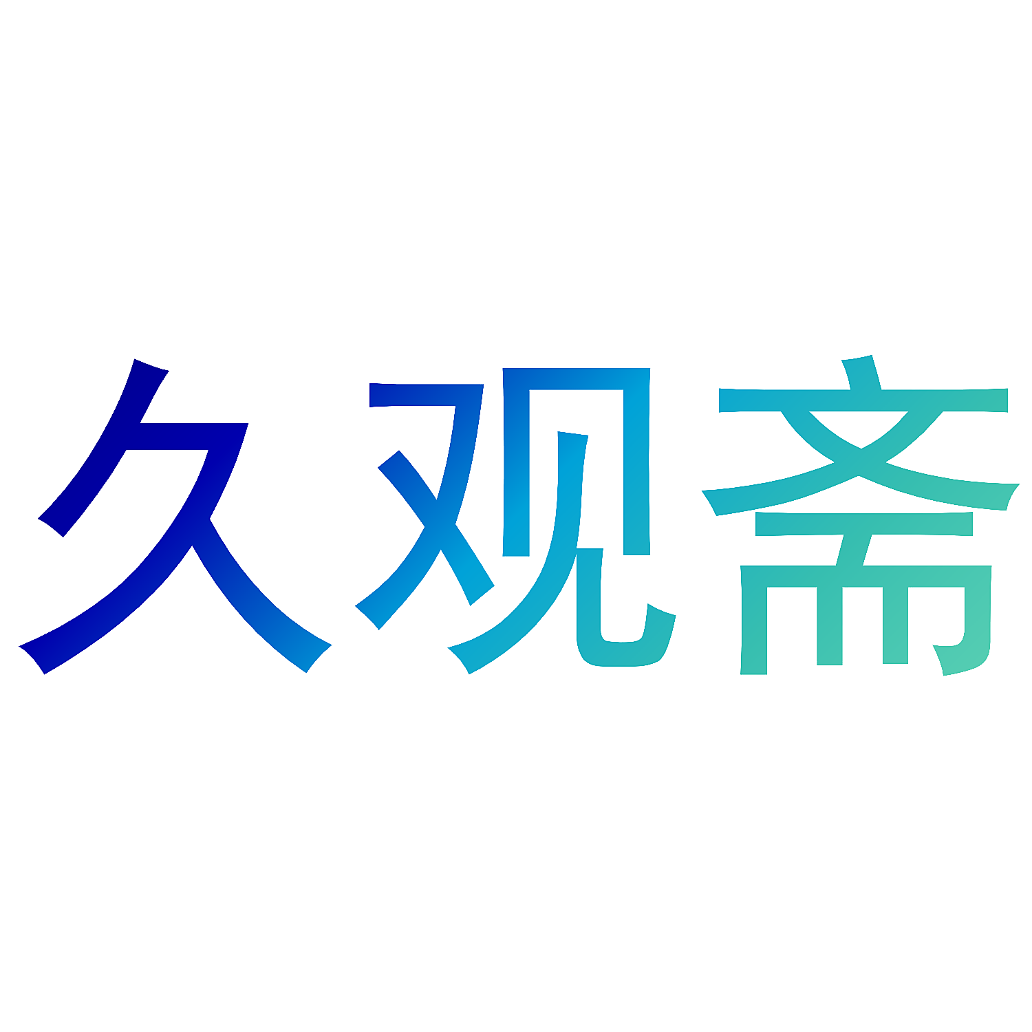 久观斋
