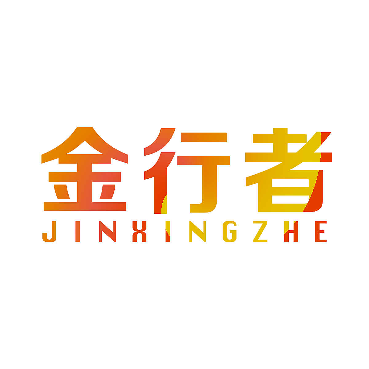 金行者