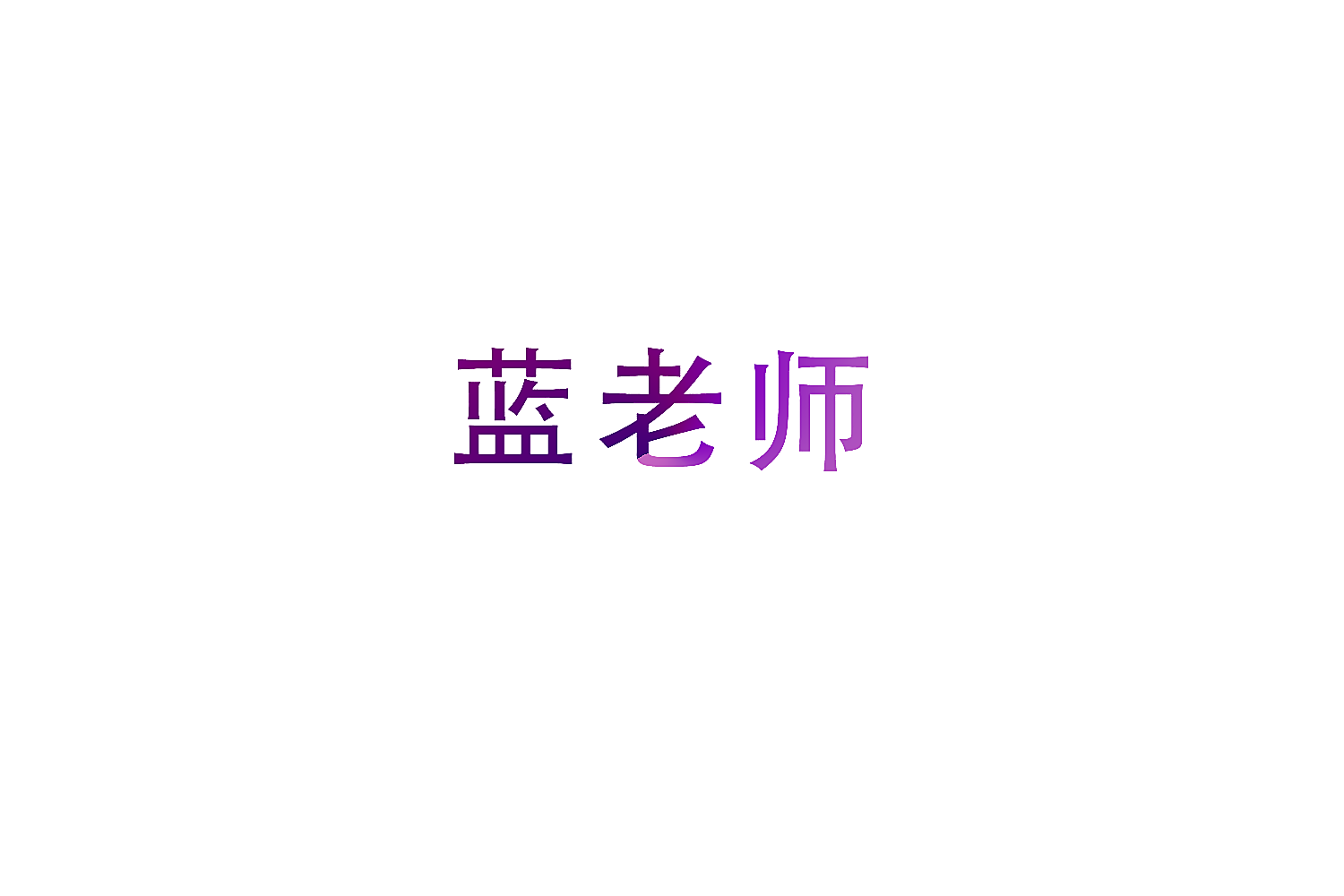 蓝老师