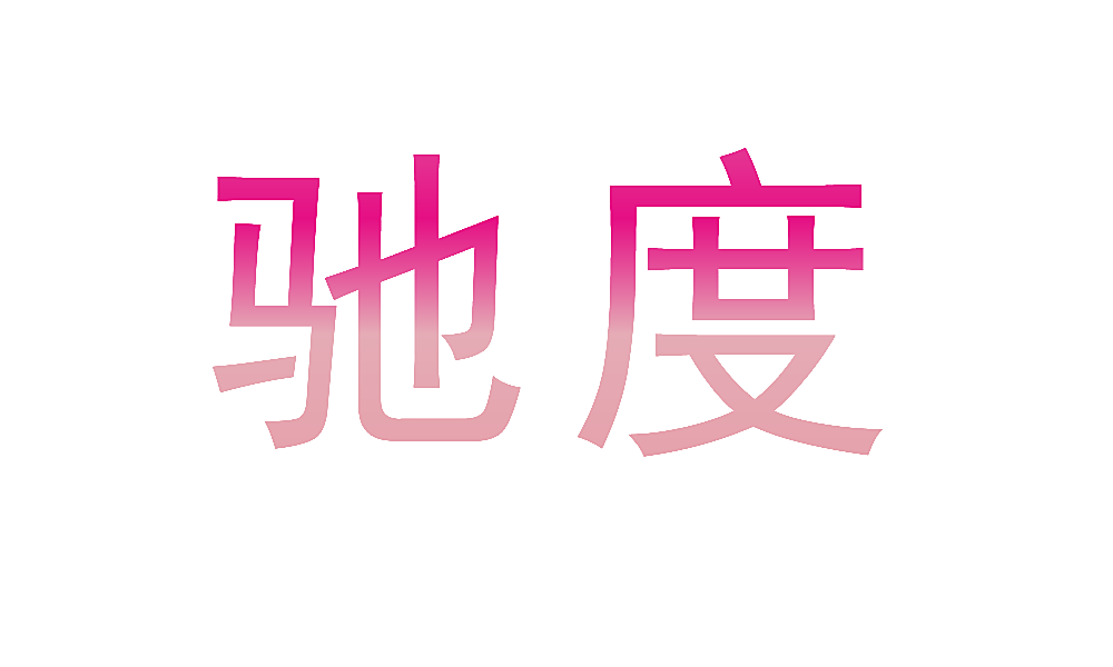 驰度