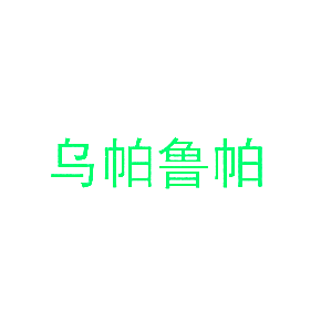 乌帕鲁帕