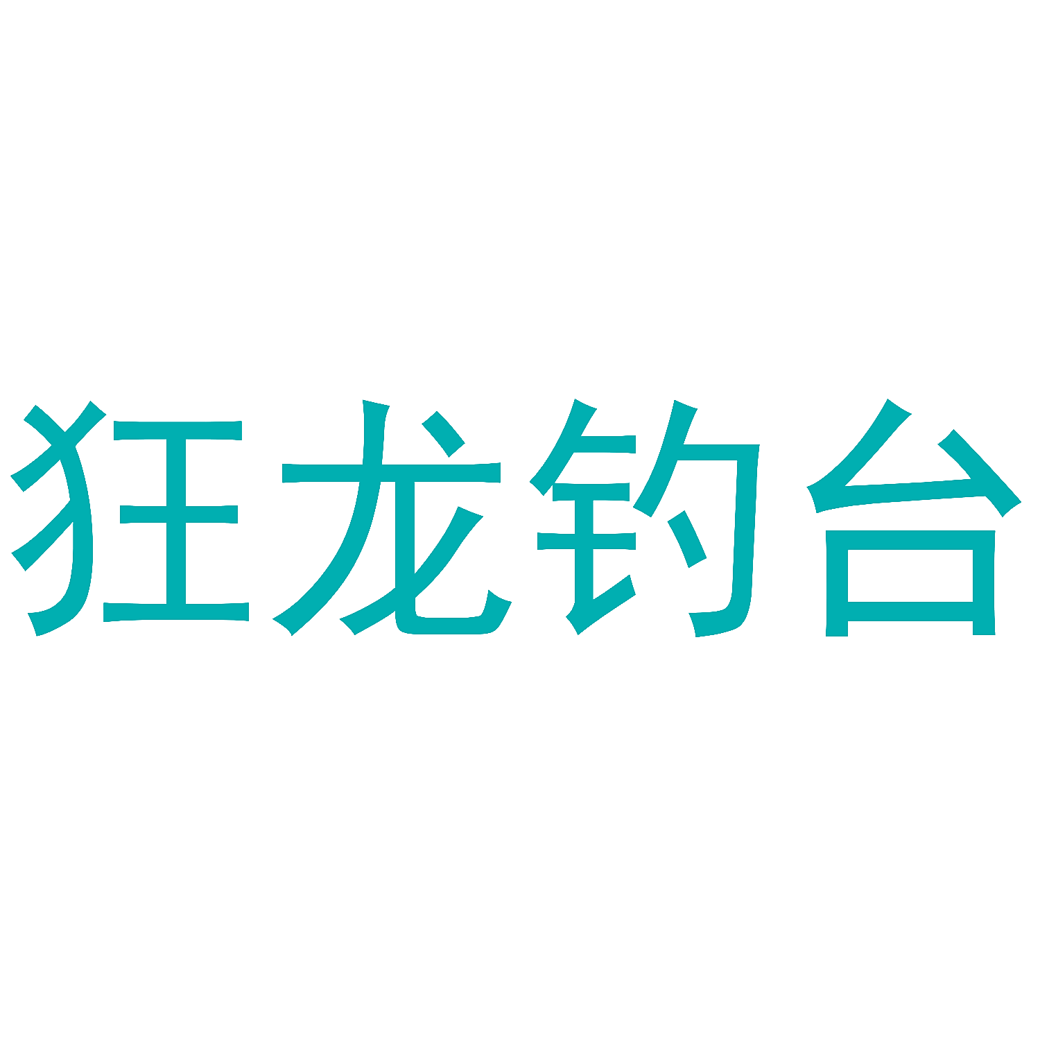 狂龙钓台