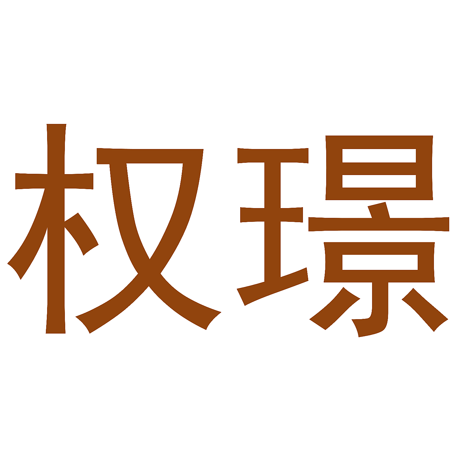 权璟