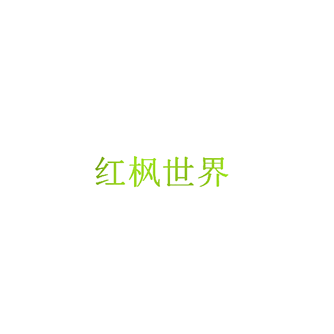 红枫世界