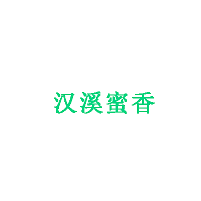 汉溪蜜香