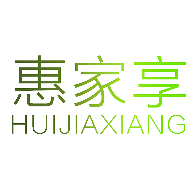 惠家享