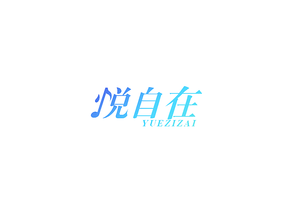 悦自在